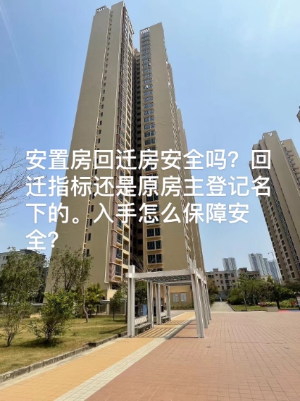 深圳回遷安置房指標/安置房是否值得入手？真實案例分享給大家。